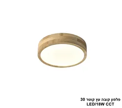 פלפון קובה עץ קוטר LED CCT 30