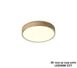 פלפון קובה עץ קוטר LED CCT 50
