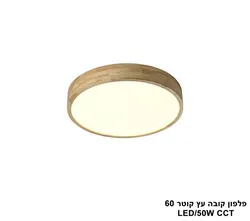 פלפון קובה עץ קוטר LED CCT 60