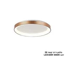 פלפון רייזר קוטר 58 זהב LED 48W