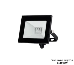 פרוזקטור מטאור 10W כחול LED