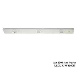 פרופיל מדף 3004 לבן LED 4000K