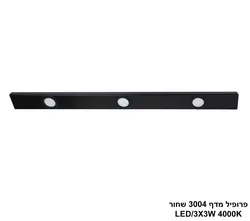 פרופיל מדף 3004 שחור LED 4000K
