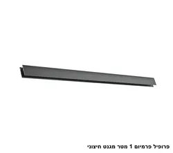 פרופיל פרמיום 1 מטר מגנט חיצוני