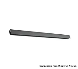 פרופיל פרמיום 2 מטר מגנט חיצוני