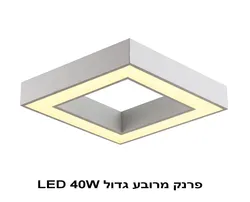 פרנק מרובע גדול LED 40W