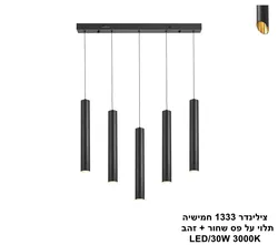 צילינדר 1333 חמישיה תלוי על פס שחור + זהב
