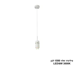 צילינדר תלוי 1586 לבן LED