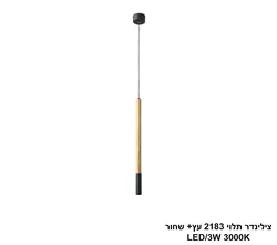 צילינדר תלוי 2183 עץ+ שחור