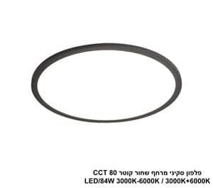 ***פלפון סקיני מרחף שחור קוטר LED 80W CCT 80 (25027)